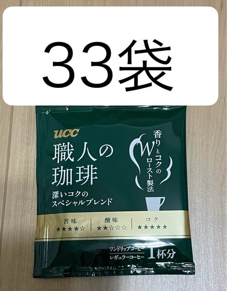 UCC ワンドリップコーヒー33袋☆職人の珈琲 深いコクのスペシャルブレンド