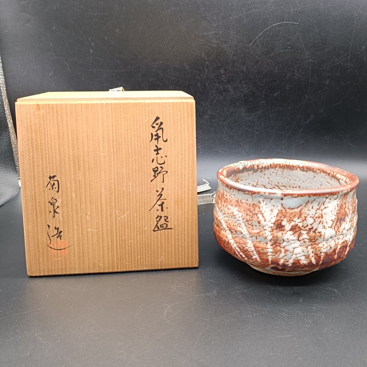 2025年最新】Yahoo!オークション -志野焼 茶碗(陶芸)の中古品