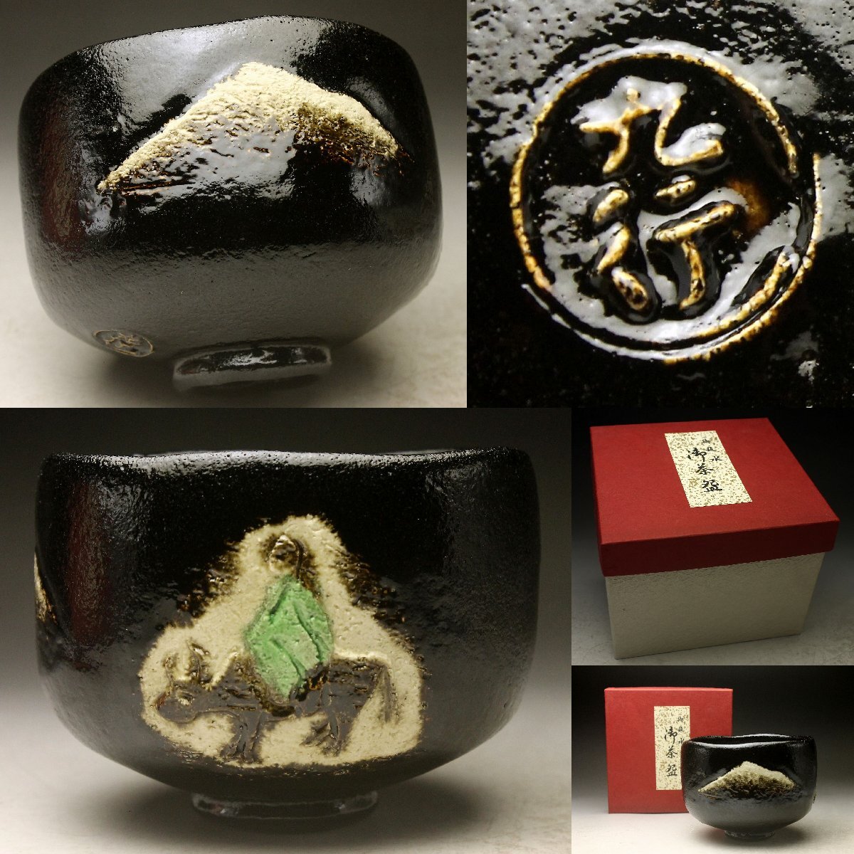 2025年最新】Yahoo!オークション -楽 黒楽茶碗の中古品・新品