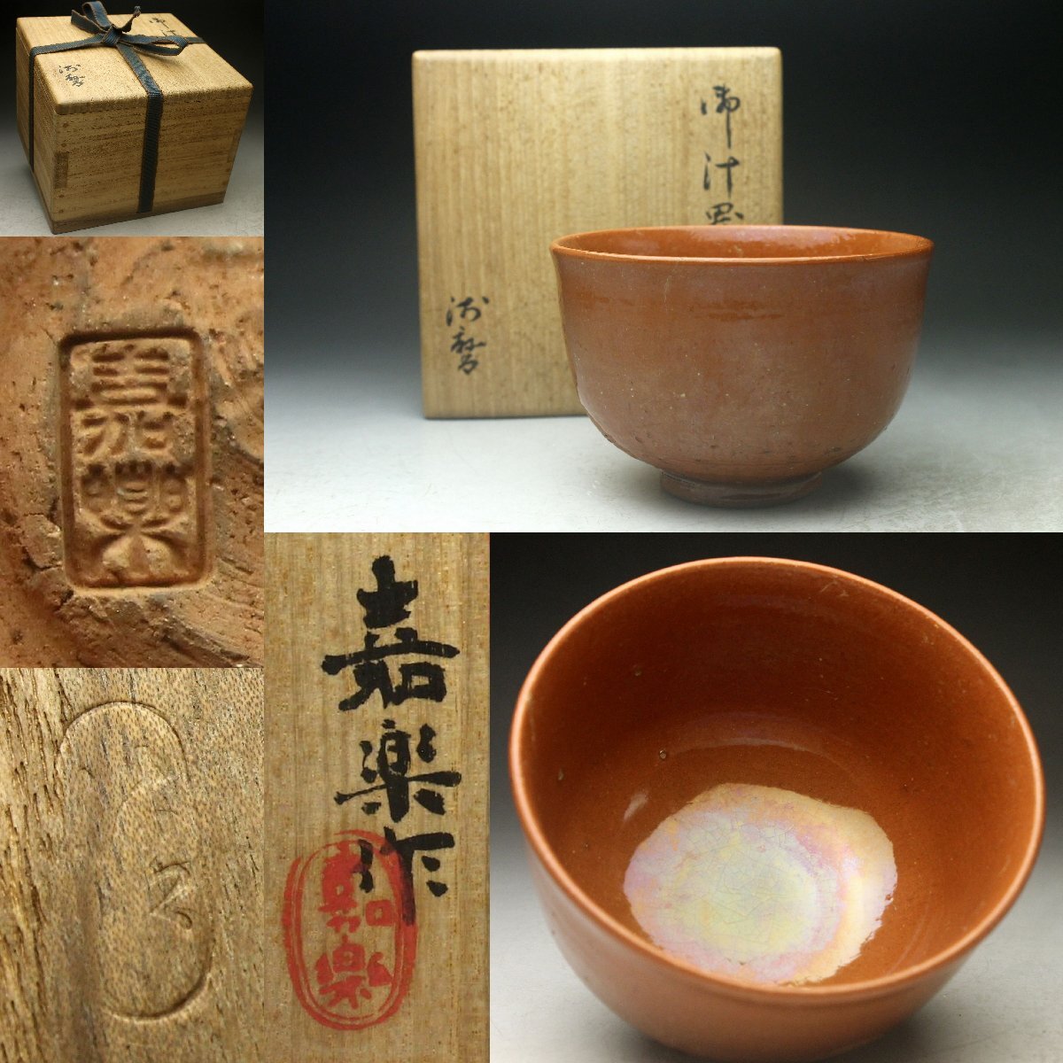 飴釉 楽茶碗 楽印 合わせ箱 茶道具 骨董品、美術品 - メルカリ