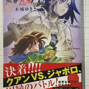 ♪ 銃夢火星戦記 10巻 木城ゆきと