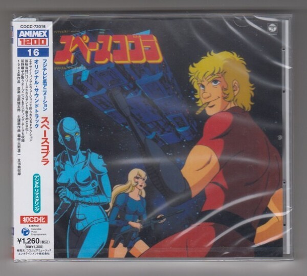 ♪ 未開封 CD スペースコブラ オリジナル・サウンドトラック ANIMEX1200