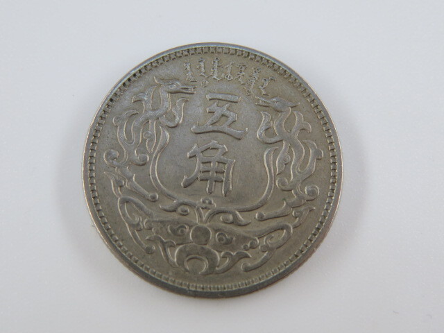 N-4 1938蒙疆銀行 五角 NGC AU58 本物保証 Yahoo!オークション -「蒙疆銀行」(硬貨) (貨幣)の落札相場