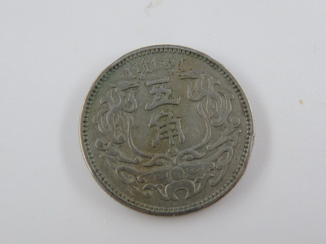 中華民国三年 五分,一角,二角,五角,一元 鑑定ケース入り M24070152 中華民国三年 五分,一角,二角,五角,一元 鑑定ケース入り