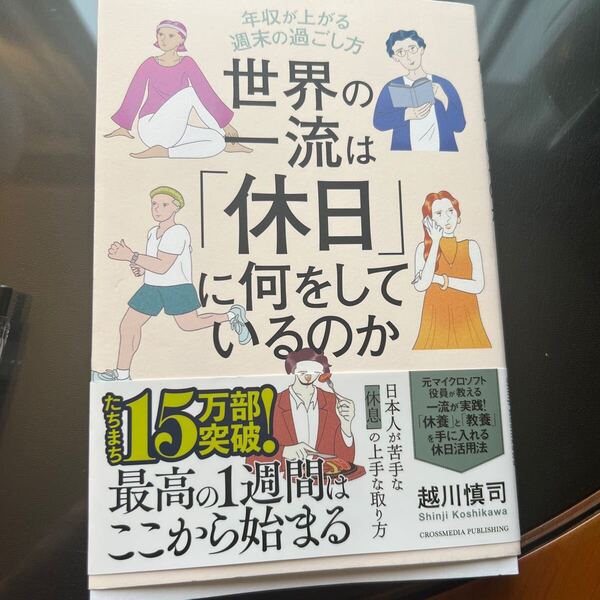 世界の一流は 休日 に何をしているのか 越川慎司 著