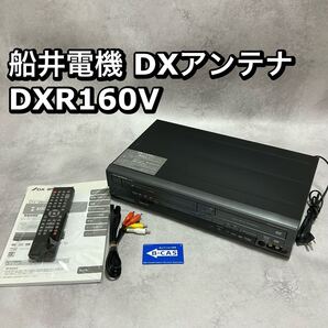 DXアンテナ DXR160V 船井電機 ビデオ一体型DVDレコーダー DVD VHSレコーダー