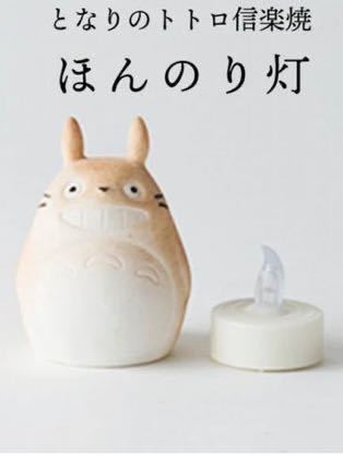 となりのトトロ 信楽焼 ほんのり灯 (LEDライト付) 日本製 ライト ジブリ ZIBURI