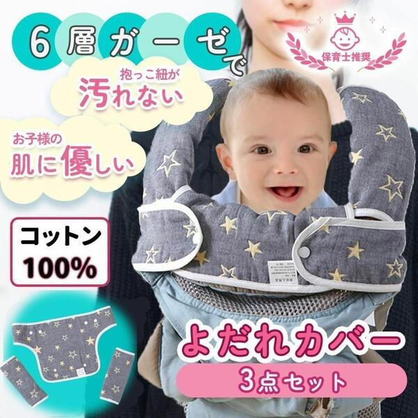 抱っこ紐 よだれカバー 星 グレー よだれかけ スタイ 抱っこひも 3点 セット ベビー プレゼント 赤ちゃん 帰省 お出掛け お出かけ 出産祝い