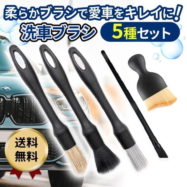 洗車ブラシ 5本セット ホイール ディテール カー用品 ボディ用 柔らかい バイク 傷つかない ロング セット ソフト カーブラシ 洗車グッズ