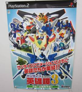 【66034】◆レア? 非売品? 販促用 ポスター PS2 サンライズ英雄譚3 サイズ縦約51㎝ 横約70㎝