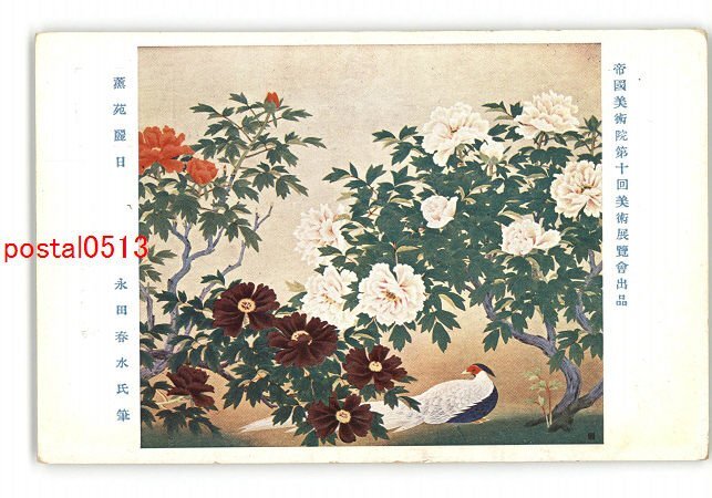永田春水【花鳥図】紙本 共箱 掛軸（荒木寛畝・寺崎広業・結城素