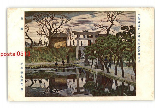 小糸源太郎、【人ごみ】、新品高級額 額装付、年代物・希少画集画、状態良好 小糸源太郎、【鳥ぐもり】、新品高級額 額装付、年代物・希少