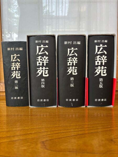 広辞苑 岩波書店 第二版〜第四版