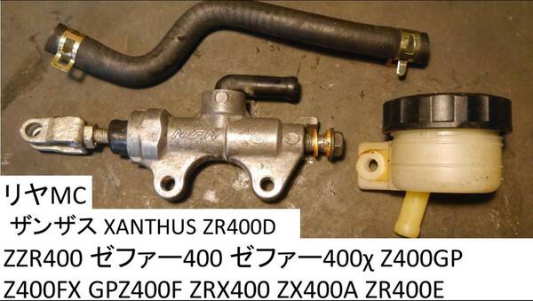 リヤMC 分解清掃済 ザンザス ZR400D ZZR400 ZXR400 EX-4 ZX400N ゼファー400 ゼファー400χ Z400GP Z400FX GPZ400F ZRX400 ZX400A ZXR750R