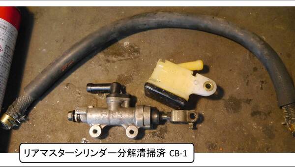 リアマスターシリンダー分解清掃済 CB1 ワッシャー/M4ビス/Oリング/ホースクリップ新品