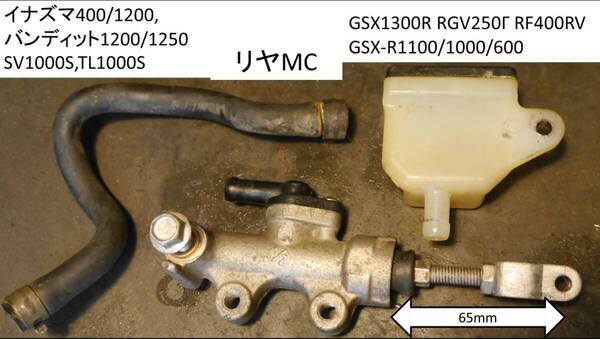 リヤMC 1/2inch GSX1300R, GSX-R1100/1000/600, イナズマ400/1200, バンディット1250/1200, SV1000S, RGV250Γ, RF400RV ,TL1000S