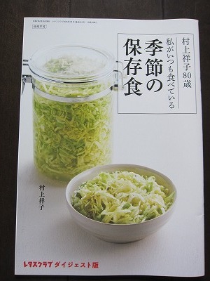 送料無料★即決★【村上祥子80歳私がいつも食べている季節の保存食 レタスクラブダイジェスト版】レシピ 付録 33P 新品未読品★匿名配送