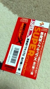 SCD 悪魔城ドラキュラX 血の輪輪 ■帯のみ