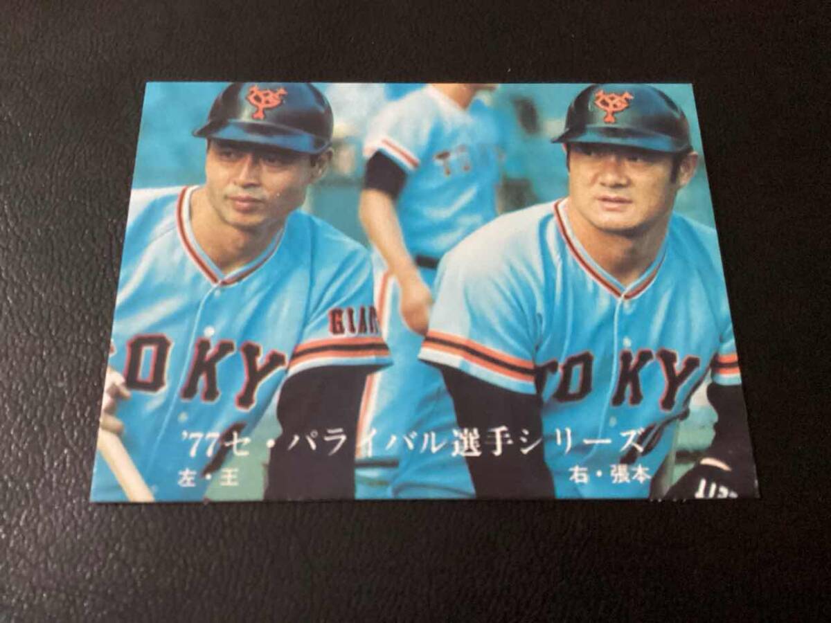 カルビープロ野球カード 名場面特集 王・張本選手