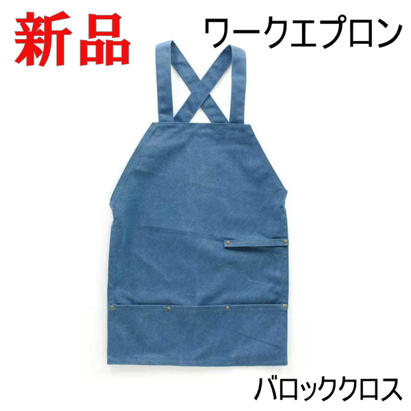 ワークエプロン キャンバス生地 バロッククロス 20oz エプロン シンプル 料理 ガーデニング ゆったり 男女兼用 丈夫 ポケット ループ付き