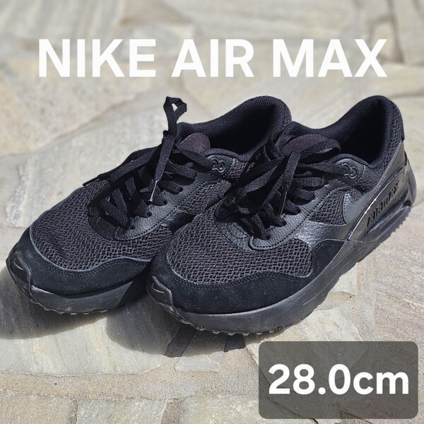 メンズ スニーカー 28.5cm NIKE ナイキ エアマックス SYSTM AIR MAX DM9537-004 メンズシューズ ブラック 黒