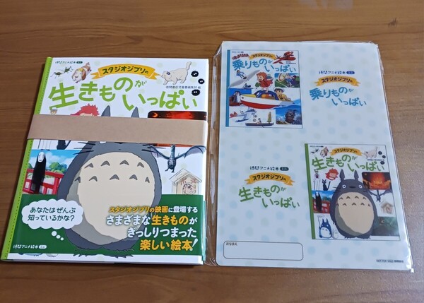 未読品 特典 下敷きつき スタジオジブリの 生きものがいっぱい 帯付き
