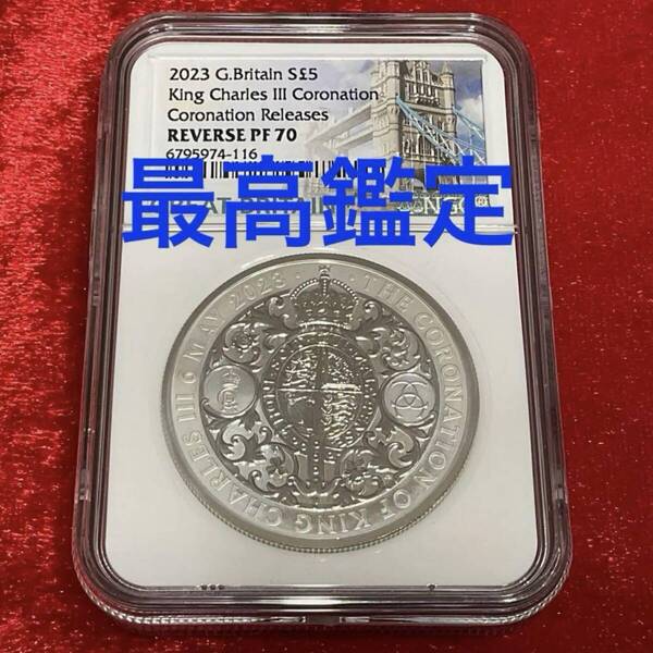 2023 チャールズ3世 戴冠式記念 2オンス銀貨 Reverse版 NGC PF70UCAM 最高鑑定 新品未使用 BOX付