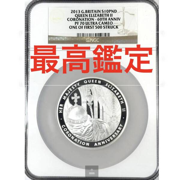 2013年 エリザベス女王 戴冠60周年記念 超大型5オンス銀貨 NGC PF70UCAM 最高鑑定