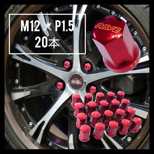 スチールナット20本 ダイハツ ホンダ トヨタ ホイール M12×P1.5 d