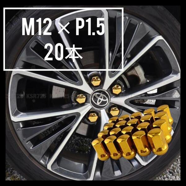 ホイールナット20本 三菱 ホンダ スチール ダイハツ M12×P1.5 s1