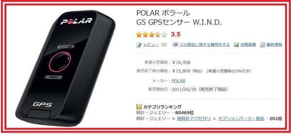 ポラール G5 GPSセンサー 中古 動作確認 ランニング 健康ウオーキング 充電コード付属 解かる方で ポスト投函