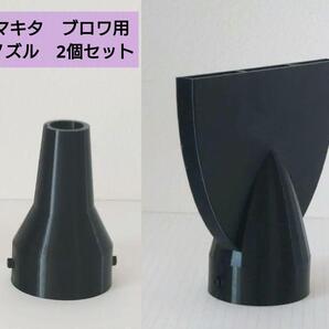 ブロワ用ノズル:2個セット(ショート、洗車用)※マキタ (N7)