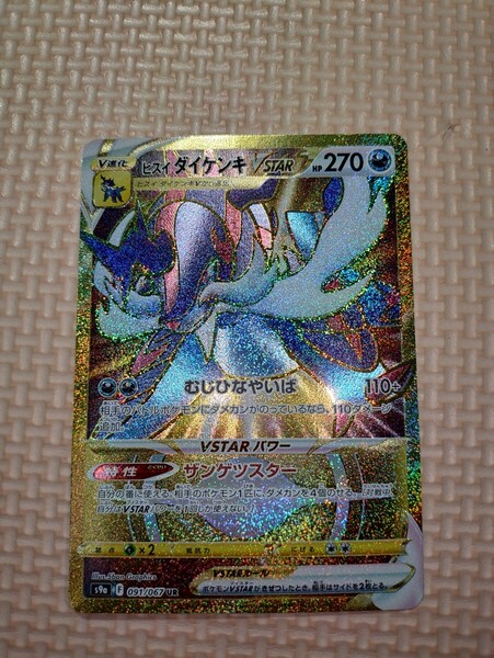 ポケモンカード ヒスイ ダイケンキ vstar UR 美品 ポケカ ポケモンカードゲーム