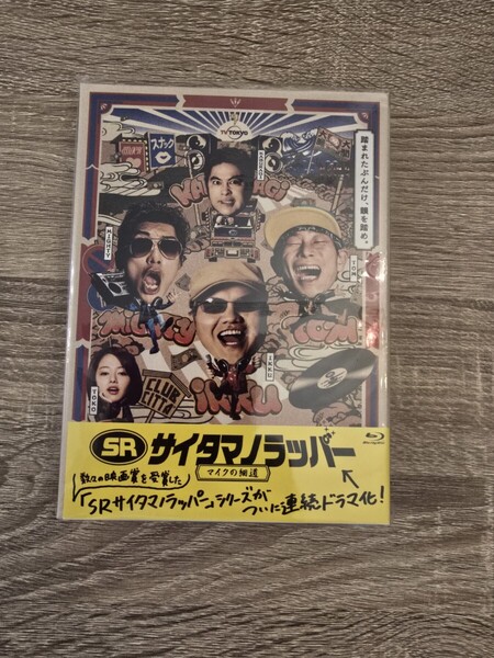 【未開封】ドラマ25枠『SR サイタマノラッパー 〜マイクの細道〜』 Blu-ray Box