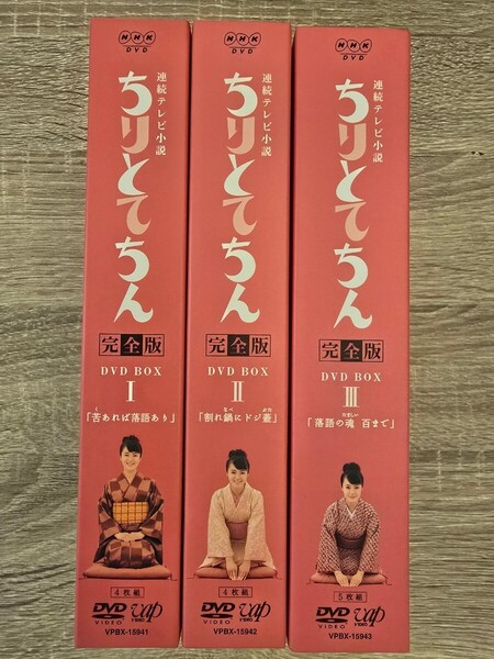連続テレビ小説『ちりとてちん』完全版DVD BOX Ⅰ〜Ⅲセット