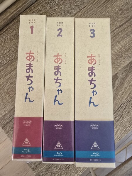 【BOX1&2未開封】NHK連続テレビ小説『あまちゃん 完全版』 Blu-ray BOX1~3セット