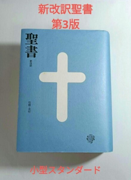 即決!送料無料 新改訳聖書 第3版 小型スタンダード版 新日本聖書刊行会 いのちのことば社 希少