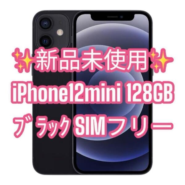 新品未使用 iPhone12mini 128GB SIMフリー ブラック スマホ 携帯 黒 アイフォン Apple アップル
