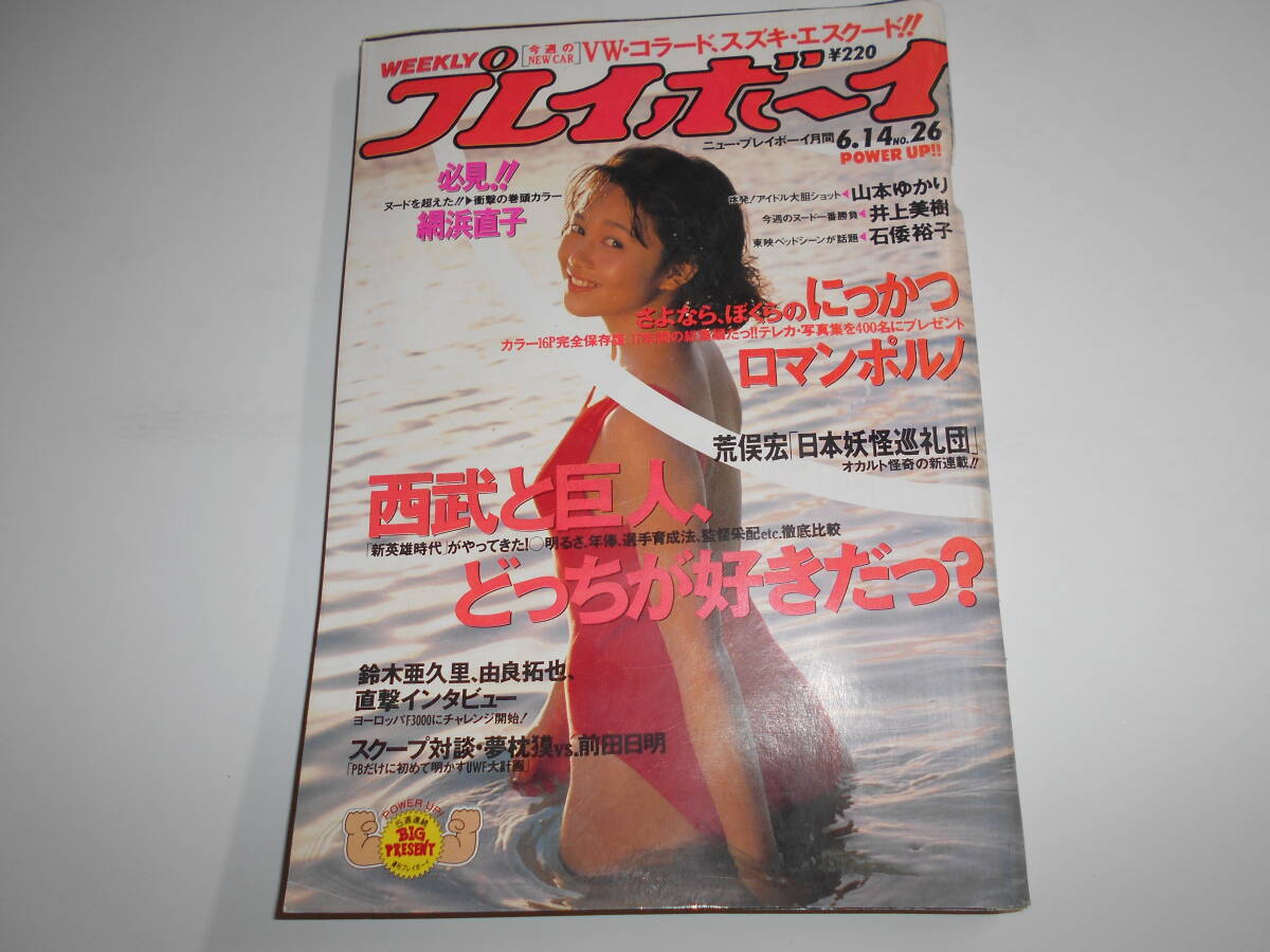 週刊プレイボーイ1988年7月26日32号網浜直子杉本彩昭和レトロ