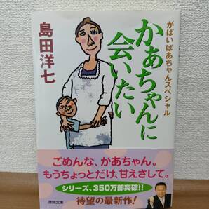 がばいばあちゃんスペシャル かあちゃんに会いたい(徳間文庫)島田洋七/著