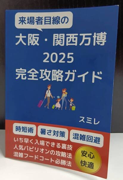 大阪・関西万博2025来場者目線の完全攻略ガイド(Independently published)スミレ/著