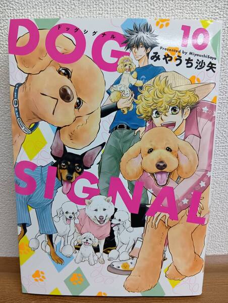 DOG SIGNAL 10巻(KADOKAWA)みやうち沙矢/著