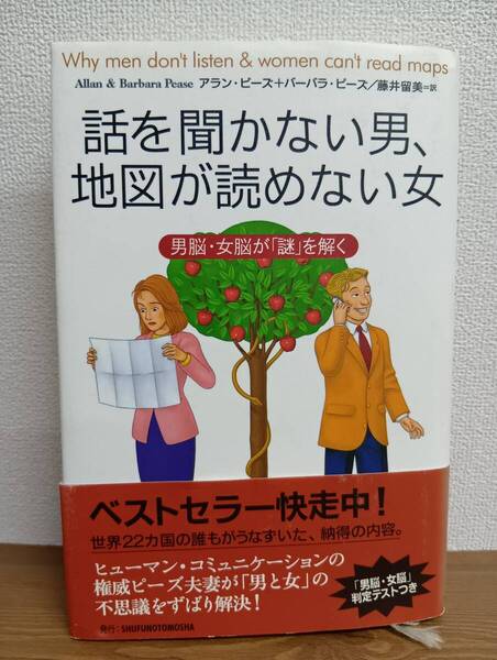 話を聞かない男、地図が読めない女 ー男脳・女脳が「謎」を解くー(主婦の友社)アラン・ピーズ バーバラ・ピーズ/著 藤井留美/訳