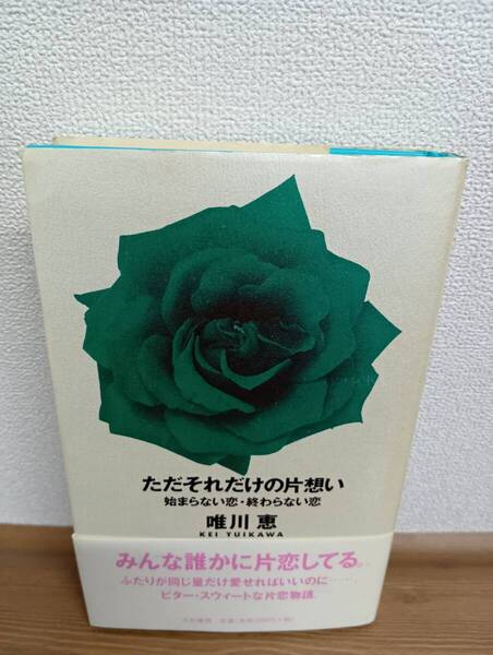 ただそれだけの片思い 始まらない恋・終わらない恋(大和書房)唯川恵/著