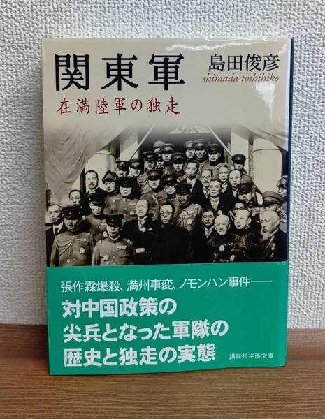 関東軍(講談社学術文庫)島田俊彦/著