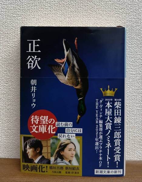 正欲(新潮文庫)朝井リョウ/著