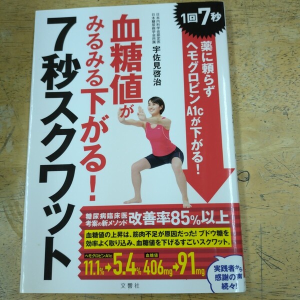 血糖値がみるみる下がる!7秒スクワット 1回7秒薬に頼らずヘモグロビンA1cが下がる