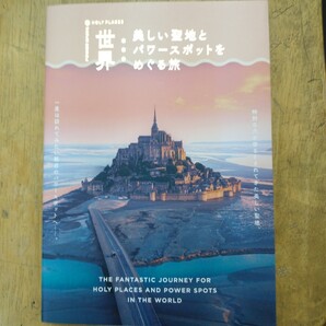世界 美しい聖地とパワースポットをめぐる旅/パイインターナショナル(編者)