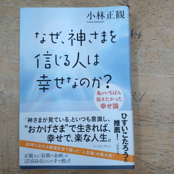 なぜ、神さまを信じる人は幸せなのか?/小林正観(著者)