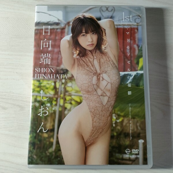 7中古イメージDVD 日向端しおん 1st Impact マドモアゼルの憂鬱 エアーコントロール 送料無料